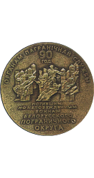 Настольная медаль «90 лет органам B пограничной службы». 2008. 