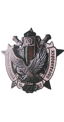 Вещевая служба пограничных войск. 2007-серебро