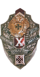 ОПГ ФСБ РФ в Беларуси 10 лет. 2005. (VIP, золотистый  орел).