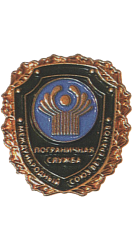 Международный союз общественных организаций  ветеранов пограничной службы (МСООВПС). 2004