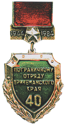 Погранотряду Принеманского края 40 лет. 1984