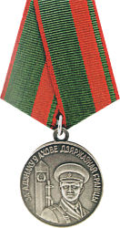 Медаль «За отличие в охране государственной границы»