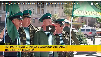 Белорусские пограничники отмечают профессиональный праздник