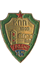 КПП «Гродно». 45 лет. 1990.